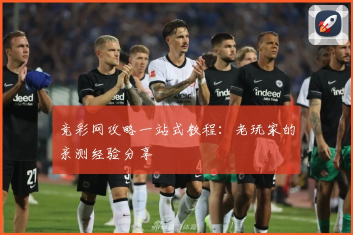 竞彩网攻略一站式教程:老玩家的亲测经验分享
