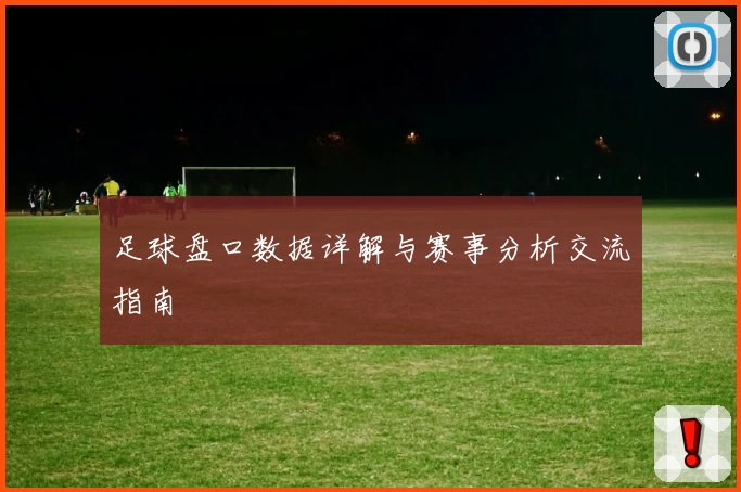 足球盘口数据详解与赛事分析交流指南
