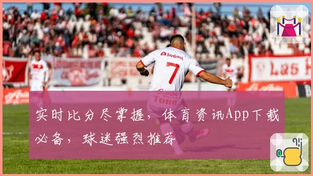 实时比分尽掌握，体育资讯App下载必备，球迷强烈推荐