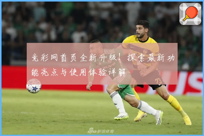 竞彩网首页全新升级！探索最新功能亮点与使用体验详解