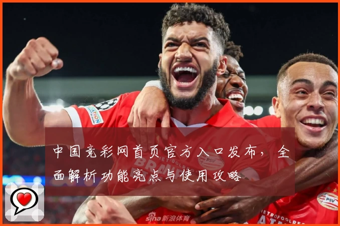 中国竞彩网首页官方入口发布，全面解析功能亮点与使用攻略