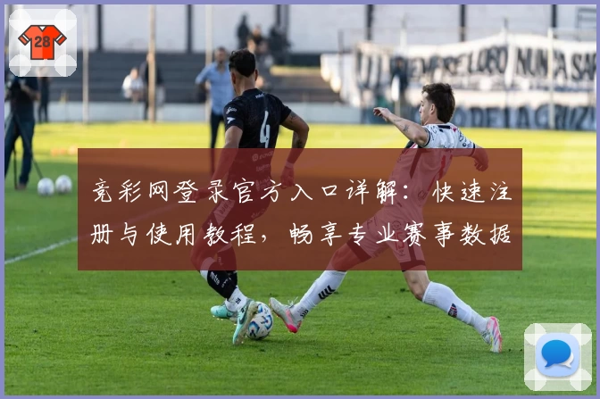 竞彩网登录官方入口详解：快速注册与使用教程，畅享专业赛事数据分析