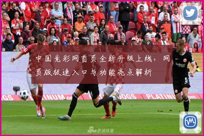 中国竞彩网首页全新升级上线,网页版极速入口与功能亮点解析