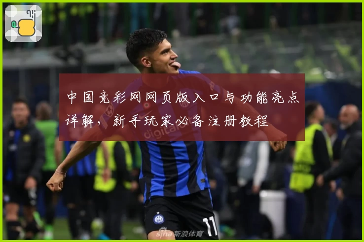 中国竞彩网网页版入口与功能亮点详解，新手玩家必备注册教程