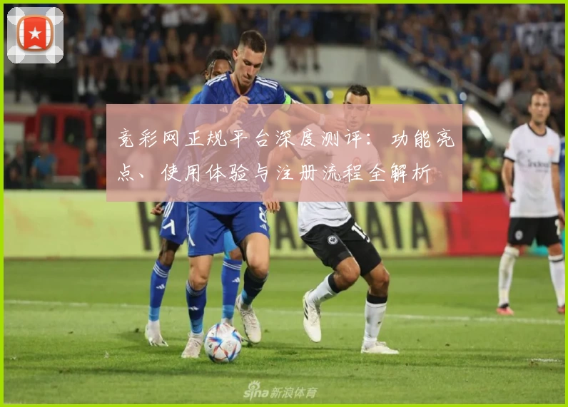 竞彩网正规平台深度测评：功能亮点、使用体验与注册流程全解析