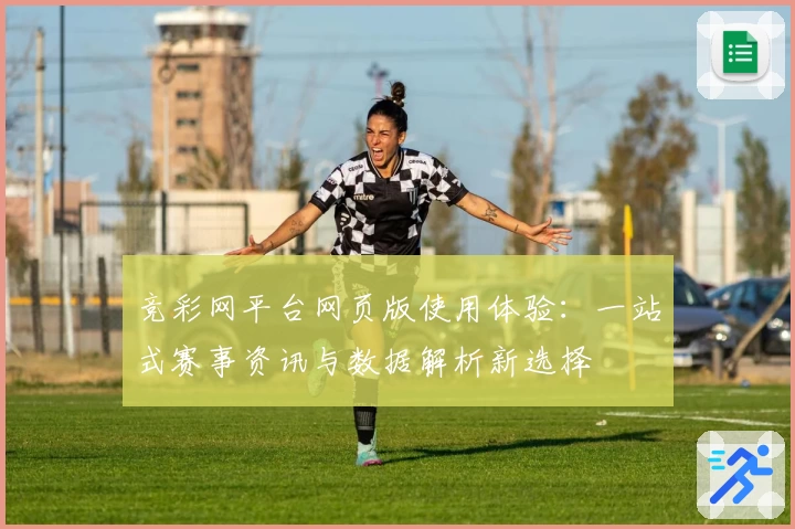 竞彩网平台网页版使用体验：一站式赛事资讯与数据解析新选择