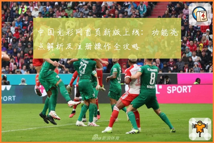 中国竞彩网首页新版上线:功能亮点解析及注册操作全攻略