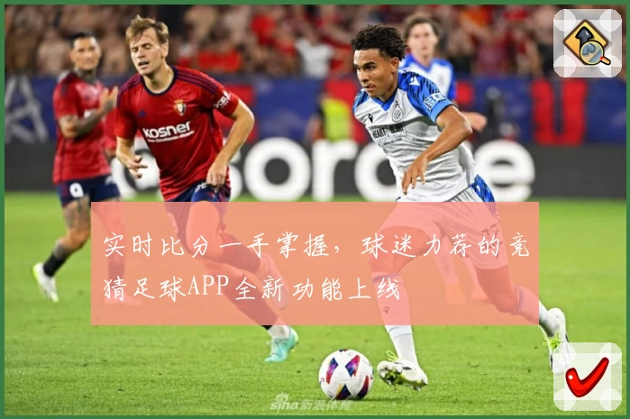 实时比分一手掌握，球迷力荐的竞猜足球APP全新功能上线