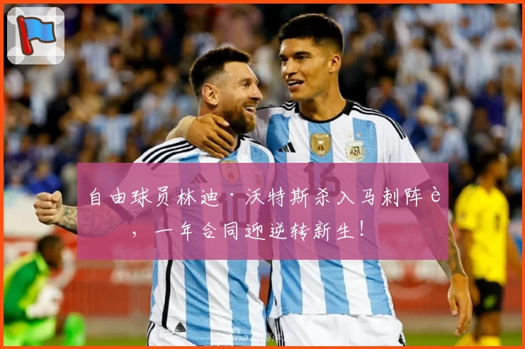 自由球员林迪·沃特斯杀入马刺阵营,一年合同迎逆转新生!