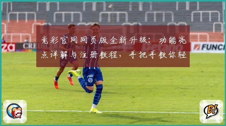 竞彩官网网页版全新升级:功能亮点详解与注册教程,手把手教你轻松上手