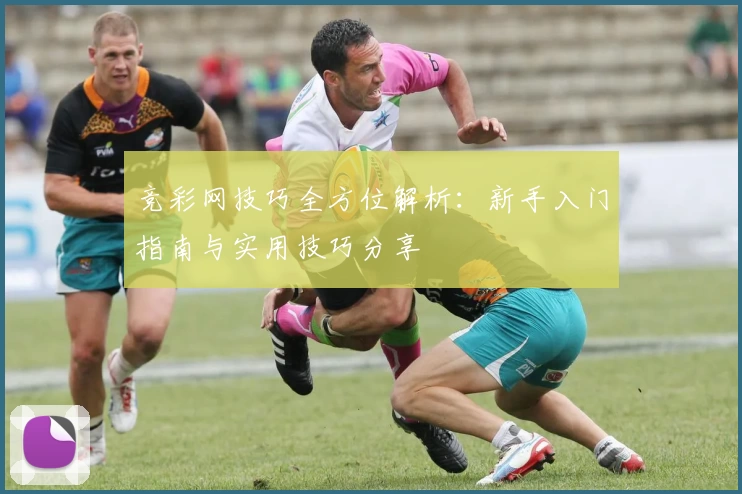 竞彩网技巧全方位解析：新手入门指南与实用技巧分享