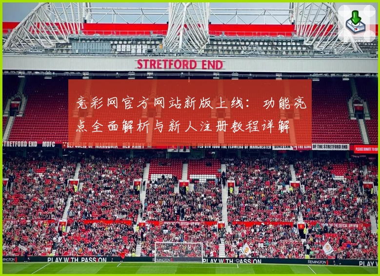竞彩网官方网站新版上线:功能亮点全面解析与新人注册教程详解