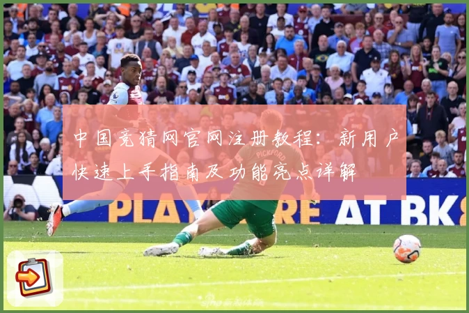 中国竞猜网官网注册教程：新用户快速上手指南及功能亮点详解