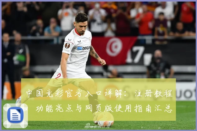 中国竞彩官方入口详解:注册教程、功能亮点与网页版使用指南汇总