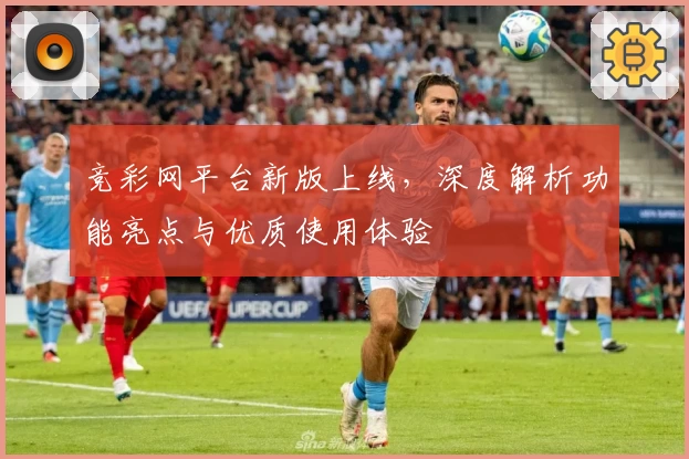 竞彩网平台新版上线，深度解析功能亮点与优质使用体验