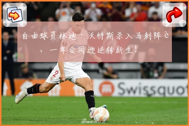 自由球员林迪·沃特斯杀入马刺阵营，一年合同迎逆转新生！