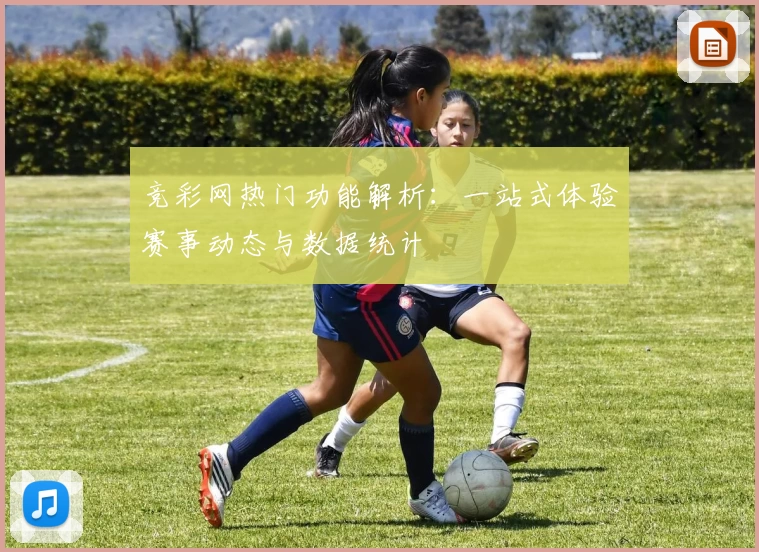 竞彩网热门功能解析：一站式体验赛事动态与数据统计