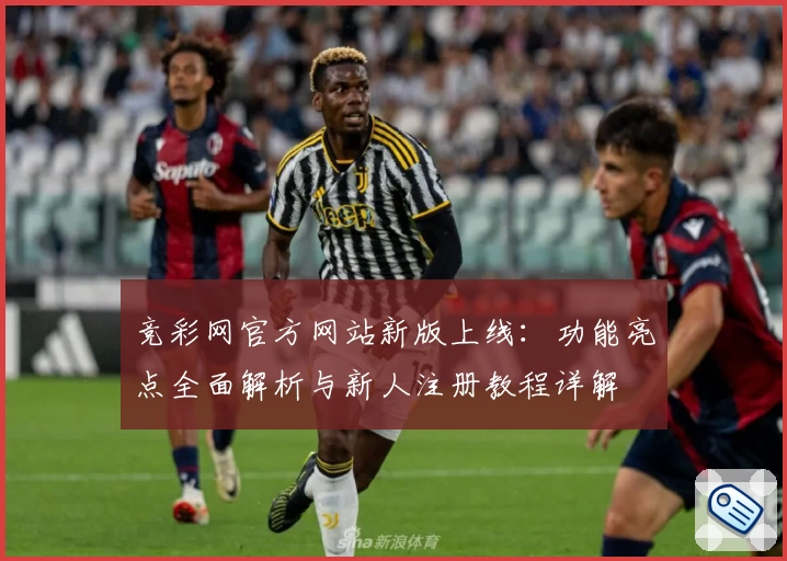 竞彩网官方网站新版上线：功能亮点全面解析与新人注册教程详解