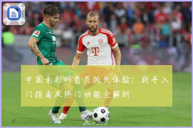 中国竞彩网首页抢先体验：新手入门指南及热门功能全解析
