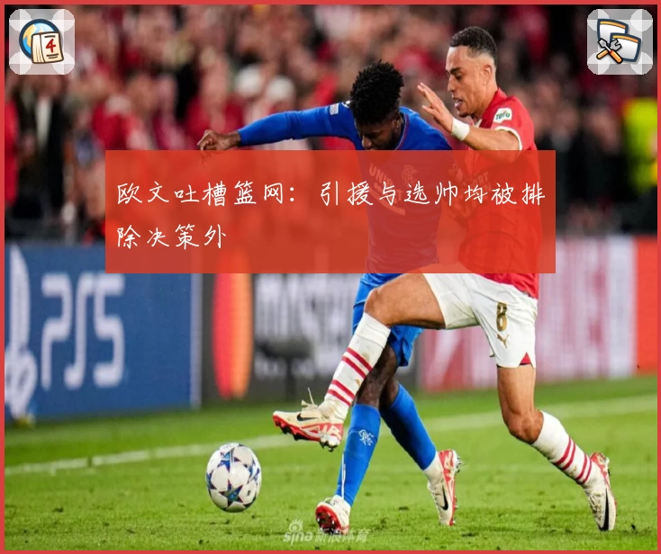 欧文吐槽篮网：引援与选帅均被排除决策外
