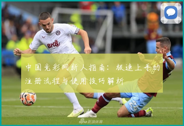 中国竞彩网新人指南：极速上手的注册流程与使用技巧解析