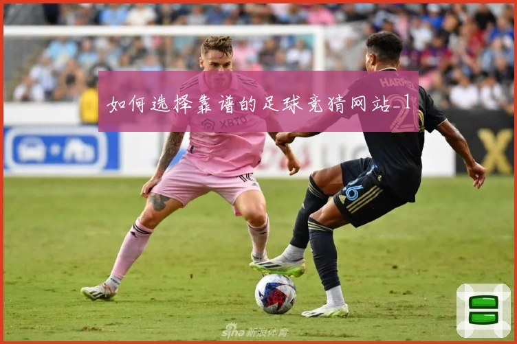 如何选择靠谱的足球竞猜网站_1