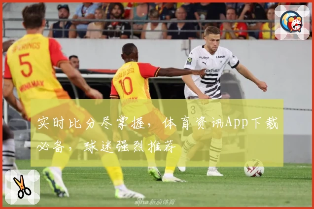 实时比分尽掌握，体育资讯App下载必备，球迷强烈推荐