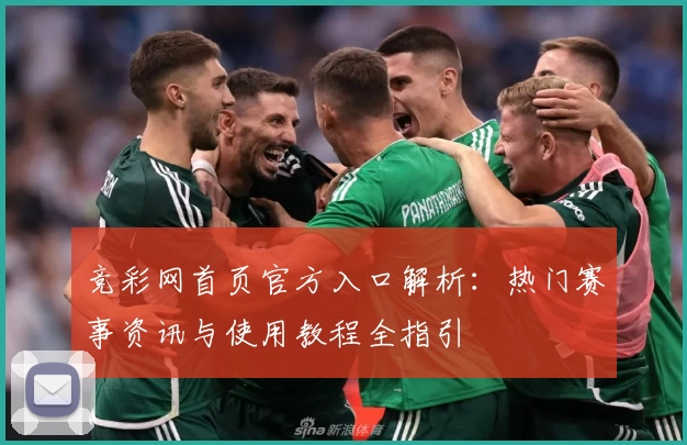 竞彩网首页官方入口解析：热门赛事资讯与使用教程全指引
