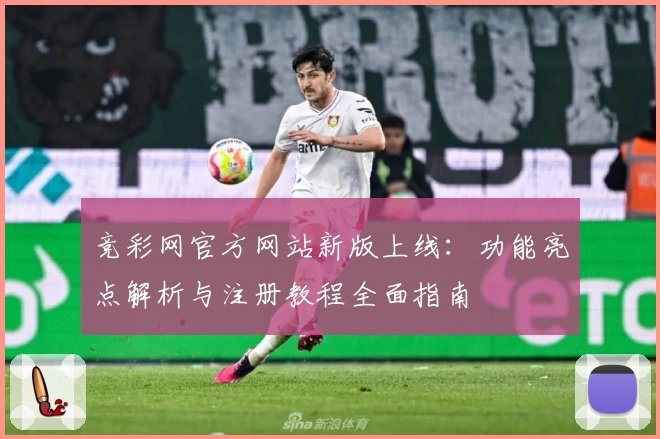 竞彩网官方网站新版上线：功能亮点解析与注册教程全面指南