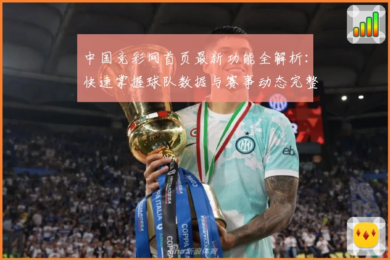 中国竞彩网首页最新功能全解析：快速掌握球队数据与赛事动态完整指南