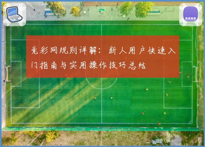 竞彩网规则详解：新人用户快速入门指南与实用操作技巧总结