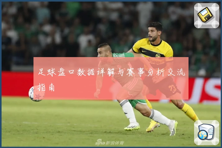 足球盘口数据详解与赛事分析交流指南