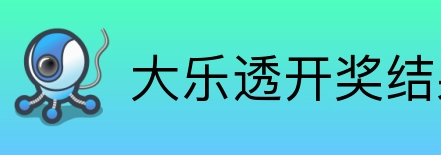 大乐透开奖结果查询结果 logo
